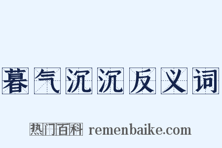 暮气沉沉反义词是什么意思的图片